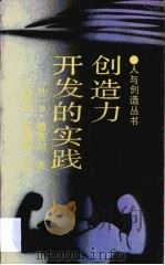 创造力开发的实践（1988 PDF版）