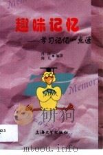 趣味记忆 学习记忆一点通 1999 PDF电子版封面 7810581198 史美俊,梦晓主编;肖萍,海儿编著