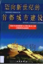 迈向新世纪的首都城市建设·迈向新世纪的首都城市建设：北京市迎接建国50周年重点工程好新闻作品集萃（1999年 PDF版）