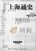 上海通史  第10卷  民国文化（1999 PDF版）