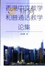 香港中文教学和普通话教学论集 1997 PDF电子版封面 7107120859 田小琳著