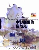 向大师学绘画  水彩画里的色与光（1999 PDF版）
