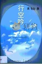 行空吟（1999 PDF版）