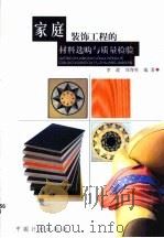 家庭装饰工程的材料选购与质量检验（1999 PDF版）