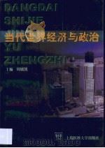 当代世界经济与政治（1999 PDF版）
