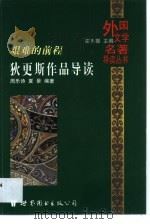 艰难的前程  狄更斯作品导读（1999 PDF版）