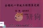 全国统一市政工程预算定额  第1册  通用项目  GYD-301-1999（1999 PDF版）