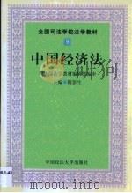 中国经济法（1999 PDF版）