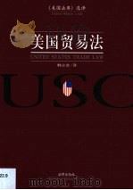 美国贸易法（1999 PDF版）
