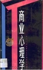 商业心理学（1986 PDF版）