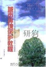城市环境保护教程（1999 PDF版）