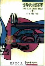 性科学知识荟萃  下（1989 PDF版）