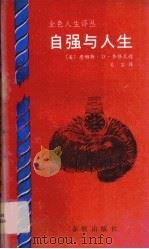 自强与人生（1989 PDF版）