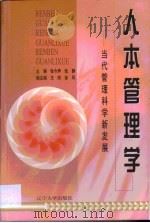 人本管理学·人本管理学：当代管理科学新发展（1999 PDF版）