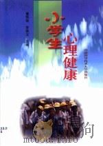 小学生心理健康（1999 PDF版）