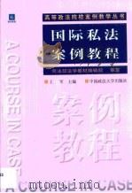 国际私法案例教程（1999 PDF版）