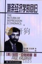 萧条经济学的回归 1999 PDF电子版封面 7300031935 (美)保罗·克鲁格曼(Paul Krugman)著;朱文晖,