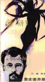 男女差异趣谈（1989 PDF版）