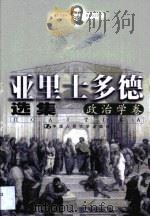 亚里士多德选集  政治学卷（1999 PDF版）