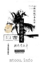 马来亚华人旧体诗演进史（1998 PDF版）