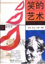 笑的艺术（1994 PDF版）