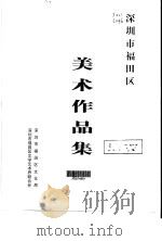 深圳市福天区美术作品集（ PDF版）