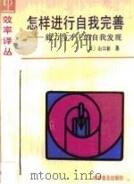 怎样进行自我完善  能力与才干的自我发现（1989 PDF版）