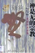 禅是无的宗教  更幽轩法语集（1997 PDF版）