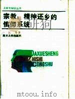 宗教  精神还乡的信仰系统（1990 PDF版）