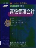 高级管理会计  第3版（1999 PDF版）