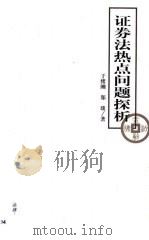 证券法热点问题探析（1999 PDF版）