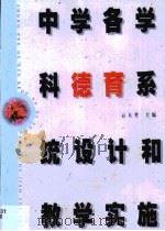 中学各学科德育系统设计和教学实施（1997 PDF版）