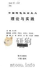 中国特色社会主义理论与实践（1996 PDF版）