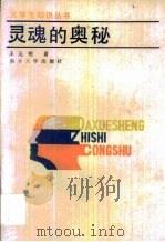 灵魂的奥秘（1986年09月 PDF版）