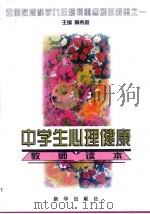 中学生心理健康教师读本（1999 PDF版）