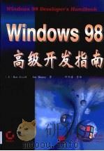 Windows 98高级开发指南（1999 PDF版）