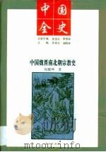 中国全史  中国民国文学史（1994 PDF版）