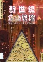 新世纪企业管理（1999 PDF版）