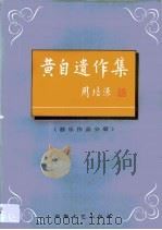 黄自遗作集·黄自遗作集·器乐分册 1998 PDF电子版封面 753961689X 黄自