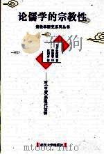 论儒学的宗教性  对《中庸》的现代诠释（1999 PDF版）