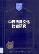 中西法律文化比较研究（1999 PDF版）