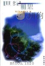 世纪相思  阳江一中校友回忆录  1909-1999（1999 PDF版）