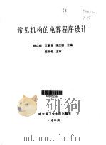 常见机构的电算程序设计（1999 PDF版）