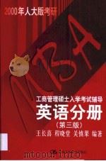 MBA工商管理硕士入学考试辅导 英语分册（1999 PDF版）