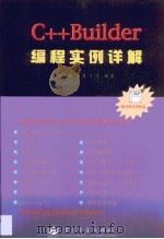 C++ Builder编程实例详解（1999 PDF版）