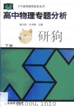 高中物理专题分析  下（1993 PDF版）