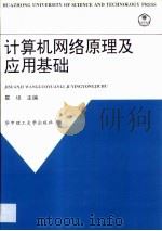 计算机网络原理及应用基础（1999 PDF版）