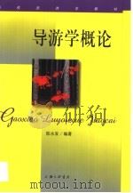 导游学概论 1999 PDF电子版封面 7542612476 陈永发编著