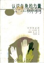 认识自身的力量 应用心理学的有效方法 1988 PDF电子版封面 7805490392 (日)小口忠彦著;石惠侠,谢林译