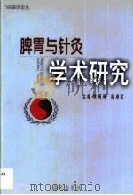 脾胃与针灸学术研究（1999 PDF版）